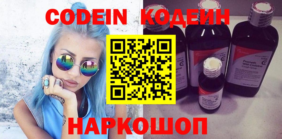 Codein напиток Lean (лин) Чапаевск